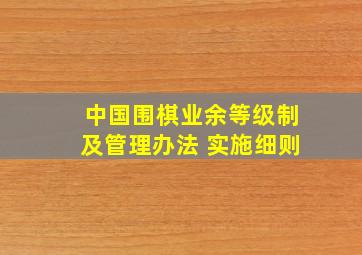 中国围棋业余等级制及管理办法 实施细则